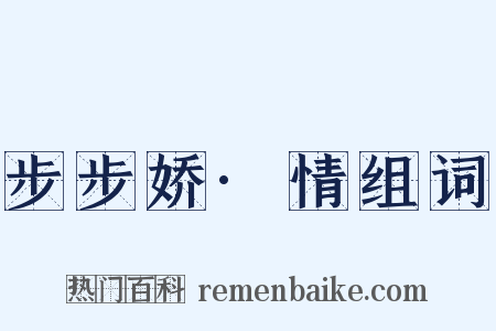 步步娇·情组词是什么意思的图片